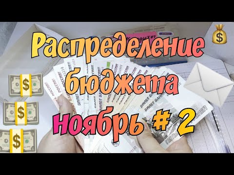 Видео: Распределение денежных средств по конвертам. Ноябрь № 2