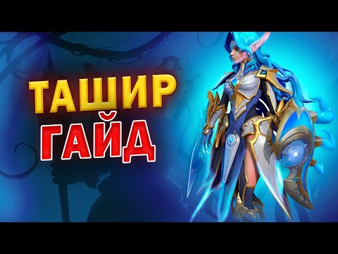 Видео: ТАШИР ГАЙД | Awaken: Chaos Era