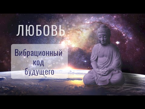 Видео: Сколько любви в том, что я делаю прямо сейчас?
