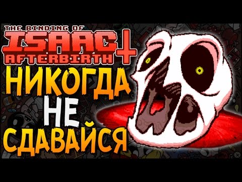 Видео: НИКОГДА НЕ СДАВАЙСЯ! ► The Binding of Isaac: Afterbirth+ |8|