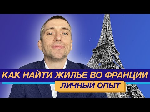 Видео: Как искать и найти жилье во Франции в аренду личный опыт