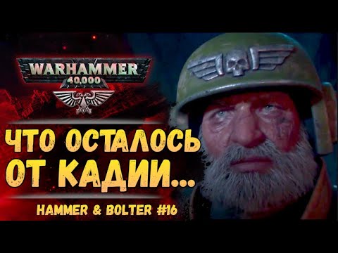 Видео: Разбор "Возвращение на Кадию" Хаммер и Болтер #16 История мира WarHammer 40000