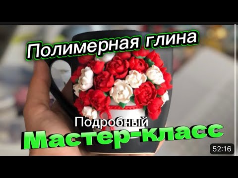 Видео: Подробный мастер класс от а до я по созданию Кружки/полимерная глина /Пионы/коробка