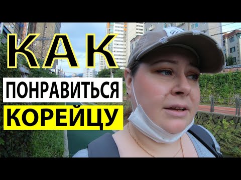 Видео: КАК ПОНРАВИТЬСЯ КОРЕЙЦУ. КОРЕЯ ВЛОГ