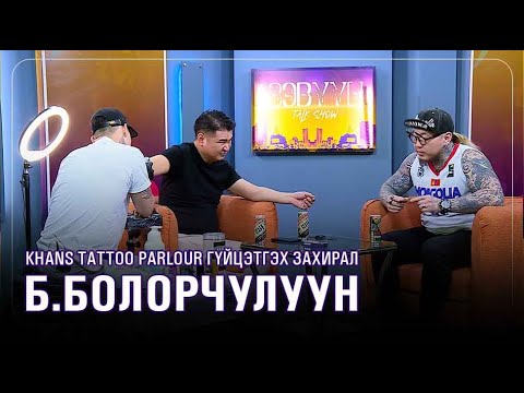 Видео: Б.Болорчулуун: Би шивээс хийлгэхгүй 1 сар болоход л үгүйлдэг. Энэ бол зөв донтолт…