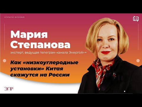 Видео: Китай четко следует стратегии в области декарбонизации