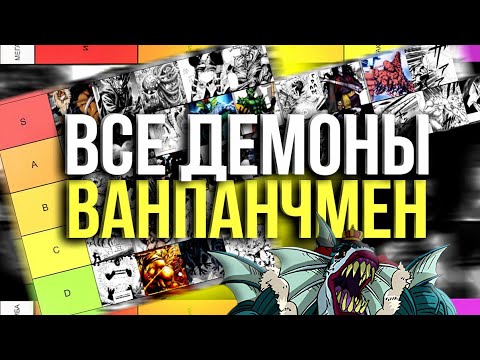 Видео: Я ОЦЕНИЛ  ВСЕХ ДЕМОНОВ из ВАНПАНЧМЕН по СИЛЕ и понял что...