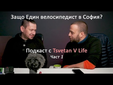 Видео: 🚴 Защо Един Велосипедист в София - подкаст част 1