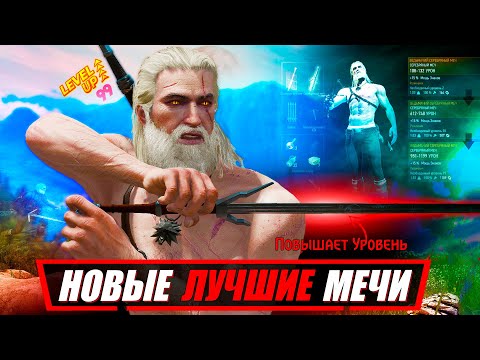 Видео: Новые ЧИТЕРНЫЕ ВЕДЬМАЧЬИ МЕЧИ с бесконечным повышением уровня в Ведьмак 3 | Гайд The Witcher 3