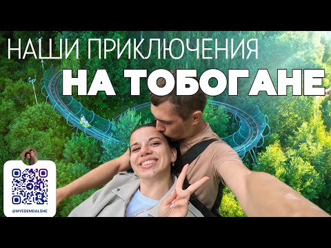 Видео: ПЕРВЫЙ РАЗ НА ТОБОГАНЕ. Я В ШОКЕ ОТ ТАКОГО АТТРАКЦИОНА!!! Парк Яхрома.