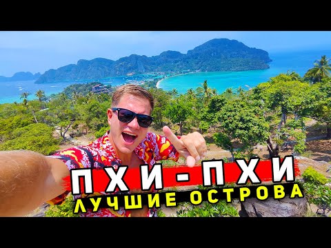 Видео: ЛУЧШИЙ остров в Таиланде - Пхи-Пхи! Лучше, чем Пхукет, НО в 2 раза дороже! Цены, отели, пляжи