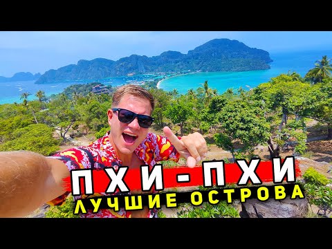 Видео: ЛУЧШИЙ остров в Таиланде - Пхи-Пхи 2024! Лучше, чем Пхукет, НО в 2 раза дороже! Цены, отели, пляжи