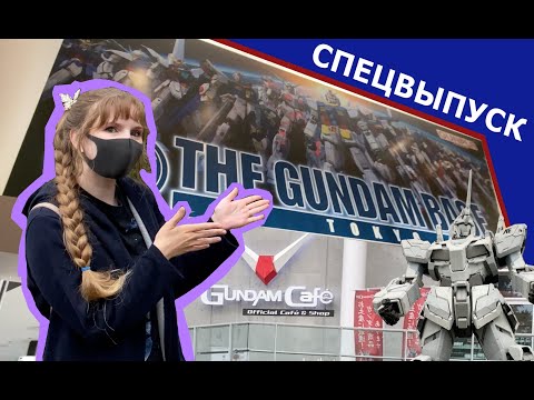 Видео: Gundam Base - база роботов! Одно из самых любимых мест японских отаку.