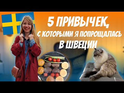 Видео: 5 привычек, с которыми я попрощалась в Швеции | Рыжий Гид и Скандинавия | Жизнь в Швеции как есть