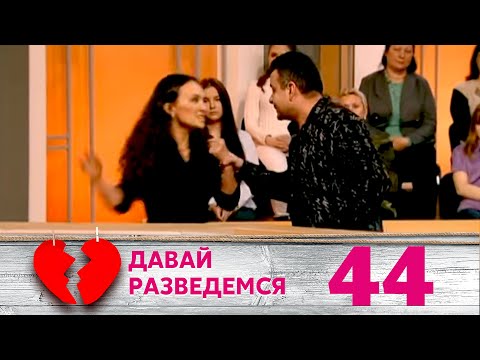 Видео: ДАВАЙ РАЗВЕДЕМСЯ | Серия 44