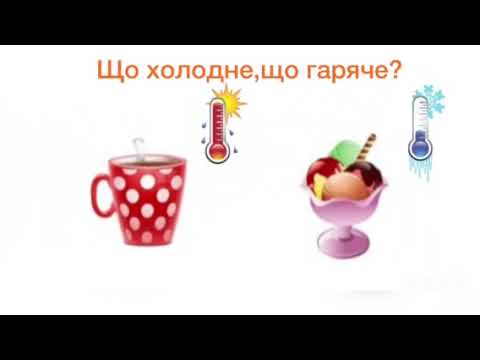 Видео: Дидактична гра для дітей "Гаряче чи холодне? "