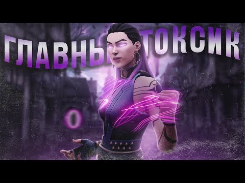 Видео: САМЫЙ ТОКСИЧНЫЙ И МЕРЗКИЙ ИГРОК (ВАЛОРАНТ)