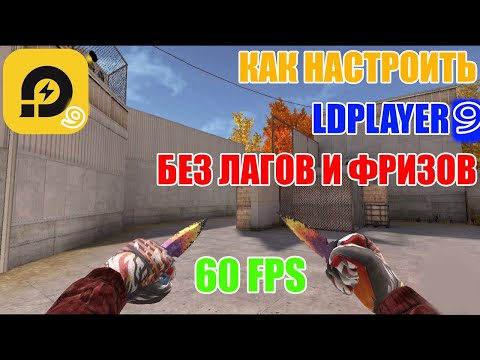 Видео: ПОЛНАЯ НАСТРОЙКА LDPLAYER 9 ДЛЯ STANDOFF 2 БЕЗ ФРИЗОВ