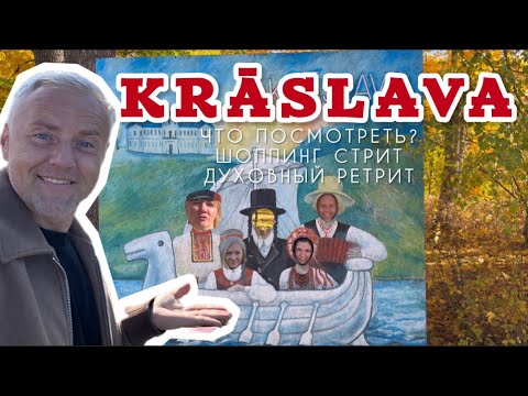 Видео: КРАСЛАВА. Экскурсия от первых лиц. Реальная жизнь в Латгалии: всё есть, кроме …