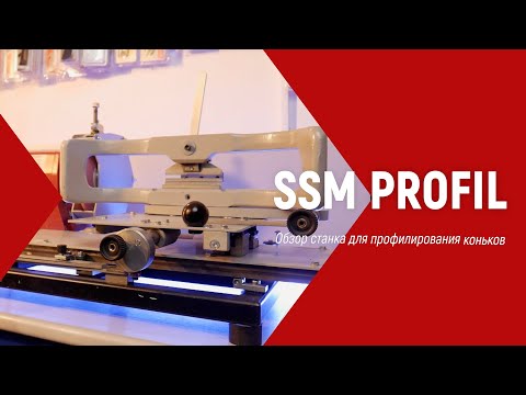 Видео: Обзор станка  SSM Profil