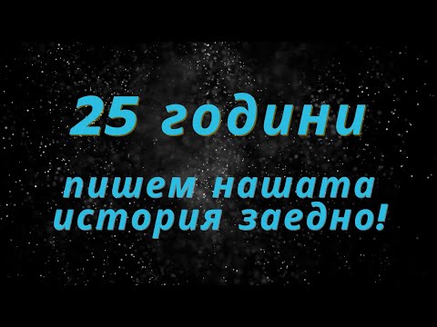 Видео: 25 години БАУХ - История в 5 минути