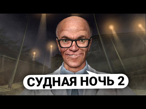 Видео: УСТРОИЛ СУДНУЮ НОЧЬ для ВСЕГО СЕРВЕРА в Garry's Mod DarkRP