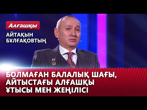 Видео: Айтақын Бұлғақовтың болмаған балалық шағы, айтыстағы алғашқы ұтысы мен жеңілісі | «Алғашқы»
