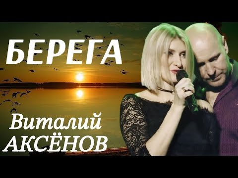 Видео: Берега - Виталий Аксёнов | Ну очень красивая песня! | (Live Video)