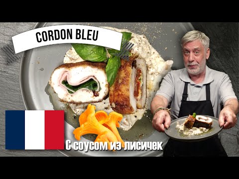 Видео: Cordon Bleu - "простенько, вкусненько, пальчики оближешь...🤣" - Два моих варианта 👩‍🍳