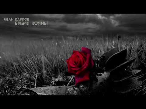 Видео: Иван Карпов - На передовой