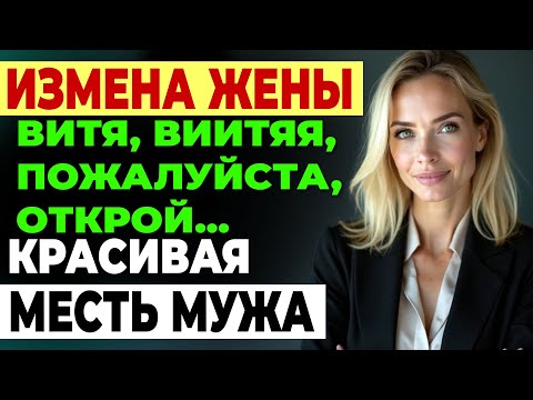 Видео: Измена жены. Один звонок, одна встреча, одна ложь - и её жизнь... История и рассказ Аудио рассказ