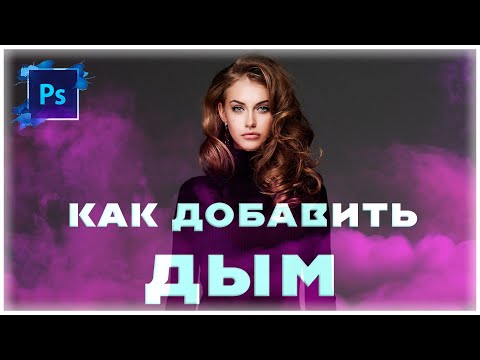 Видео: Photoshop -  Как добавить дым (без создания кистей)