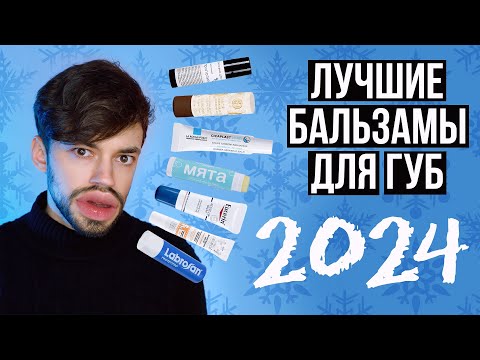 Видео: УХОД ЗА ГУБАМИ ЗИМОЙ: ОБЗОР БАЛЬЗАМОВ ДЛЯ ГУБ 2024