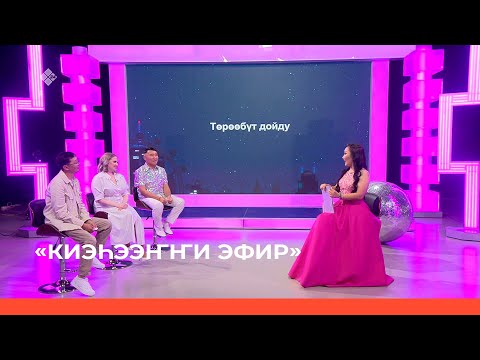 Видео: «Киэһээҥҥи эфир» биэриигэ: Александр Бурнашев, Надина Эльпис, Семен Ченянов кытыннылар (18.08.23)