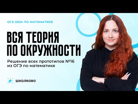 Видео: Вся теория по окружности. Решение всех прототипов №16 из ОГЭ по математике