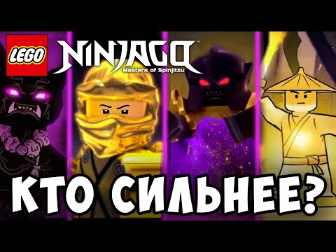 Видео: ⚠️ Кто Самый Сильный Персонажей в Нинздяго❓| Топ 5 Сильнейших Персонажей Ниндзяго