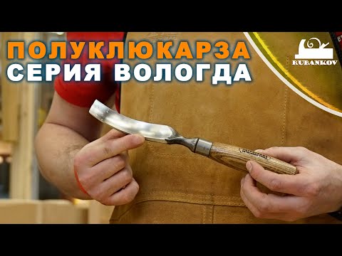 Видео: изогнутая стамеска - полуклюкарза, где применяется и в чём отличия от прямой полукруглой