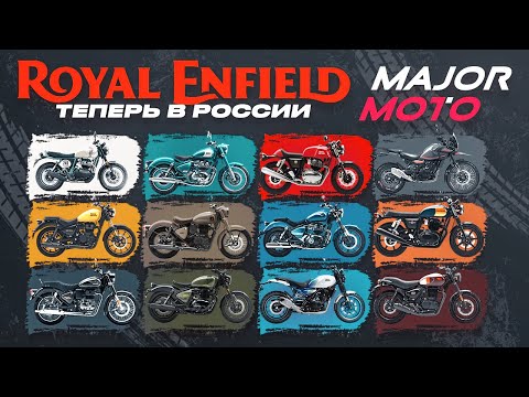 Видео: Лучшие мотоциклы 🤔 ROYAL ENFIELD | ИСТОРИЯ И ОБЗОР ВСЕХ МОДЕЛЕЙ