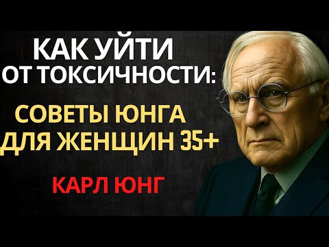 Видео: Как избежать токсичных отношений: советы Карла Юнга женщинам старше 35 лет