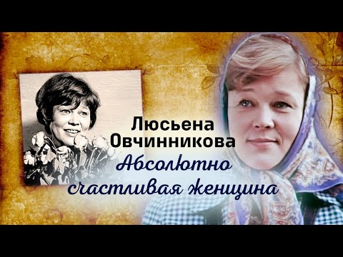 Видео: Люсьена Овчинникова. Абсолютно счастливая женщина