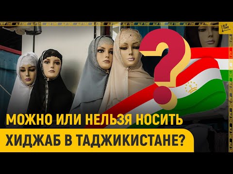 Видео: Можно или нельзя носить хиджаб в Таджикистане?