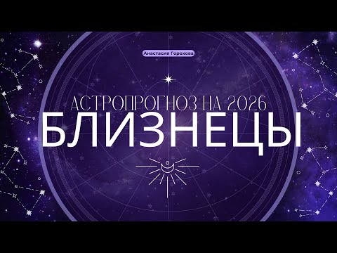 Видео: БЛИЗНЕЦЫ ♊️ГОРОСКОП НА 2026 год💫ОБНОВЛЕНИЕ, ПУТЕШЕСТВИЯ 