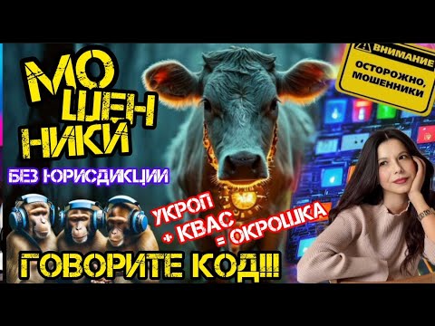 Видео: Морочим голову мошенникам. Антифрод /Нюша /Антимошенники