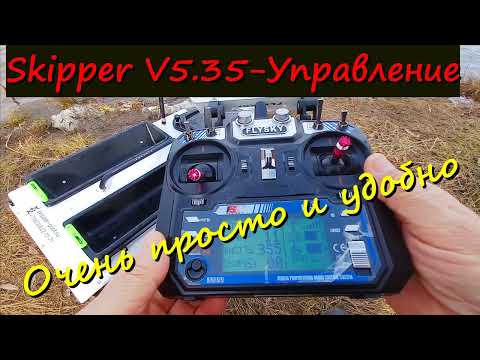 Видео: GPS Skipper V5 35  Пульт что чем управляет