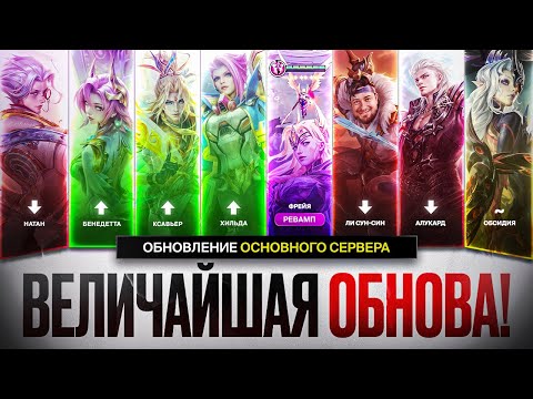 Видео: ВЕЛИЧАЙШЕЕ ОБНОВЛЕНИЕ ОСНОВНОГО СЕРВЕРА | РЕВОРК Фреи \ НЕРФ Натана Чичи и Бейна \ Бафф ЛЕЙЛЫ