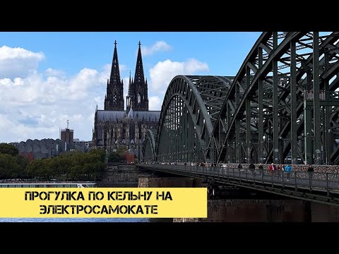 Видео: ПРОГУЛКА ПО КЁЛЬНУ НА ЭЛЕКТРОСАМОКАТЕ | ОСМОТР ДОСТОПРИМЕЧАТЕЛЬНОСТЕЙ ГОРОДА