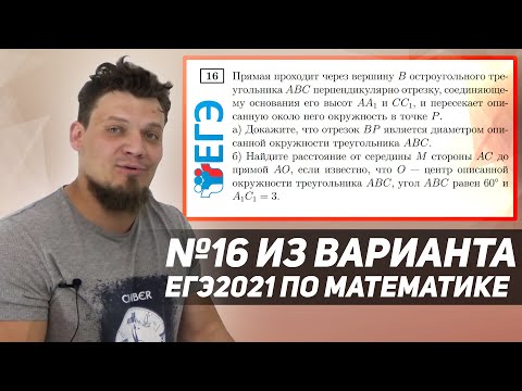 Видео: №16 из  варианта ЕГЭ 2021 по математике