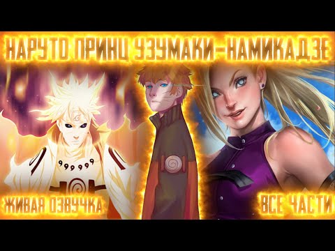Видео: НАРУТО ПРИНЦ КЛАНОВ УЗУМАКИ И НАМИКАДЗЕ ! Все части. Живая озвучка Альтернативный сюжет Наруто