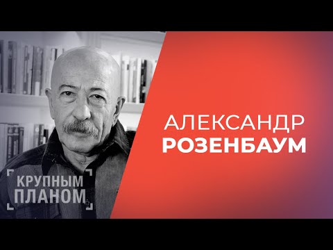 Видео: АЛЕКСАНДР РОЗЕНБАУМ. «Крупным планом»