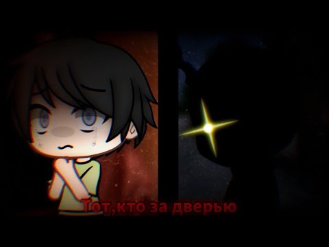 Видео: [Страшилка] - Тот, кто за дверью || Gacha life